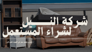 شراء اثاث مستعمل بالكويت