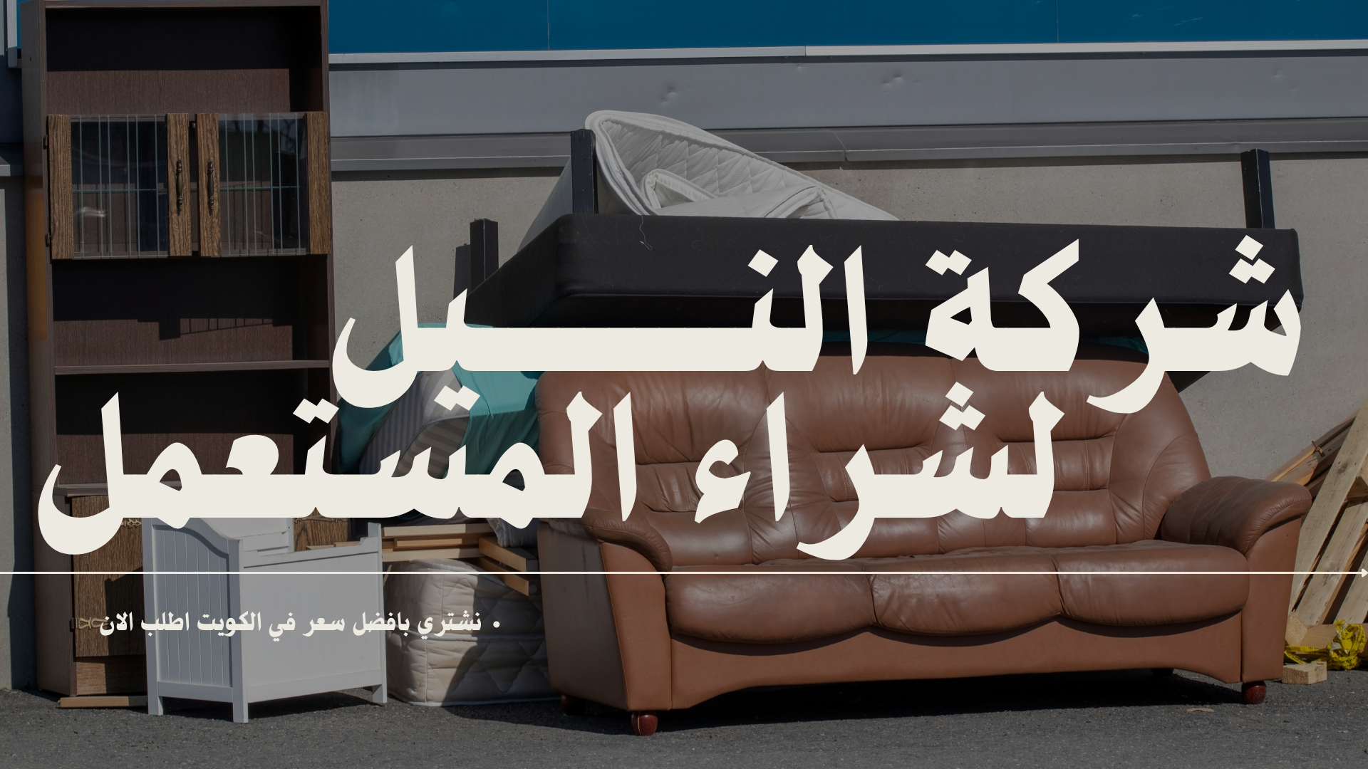 شراء اثاث مستعمل بالكويت