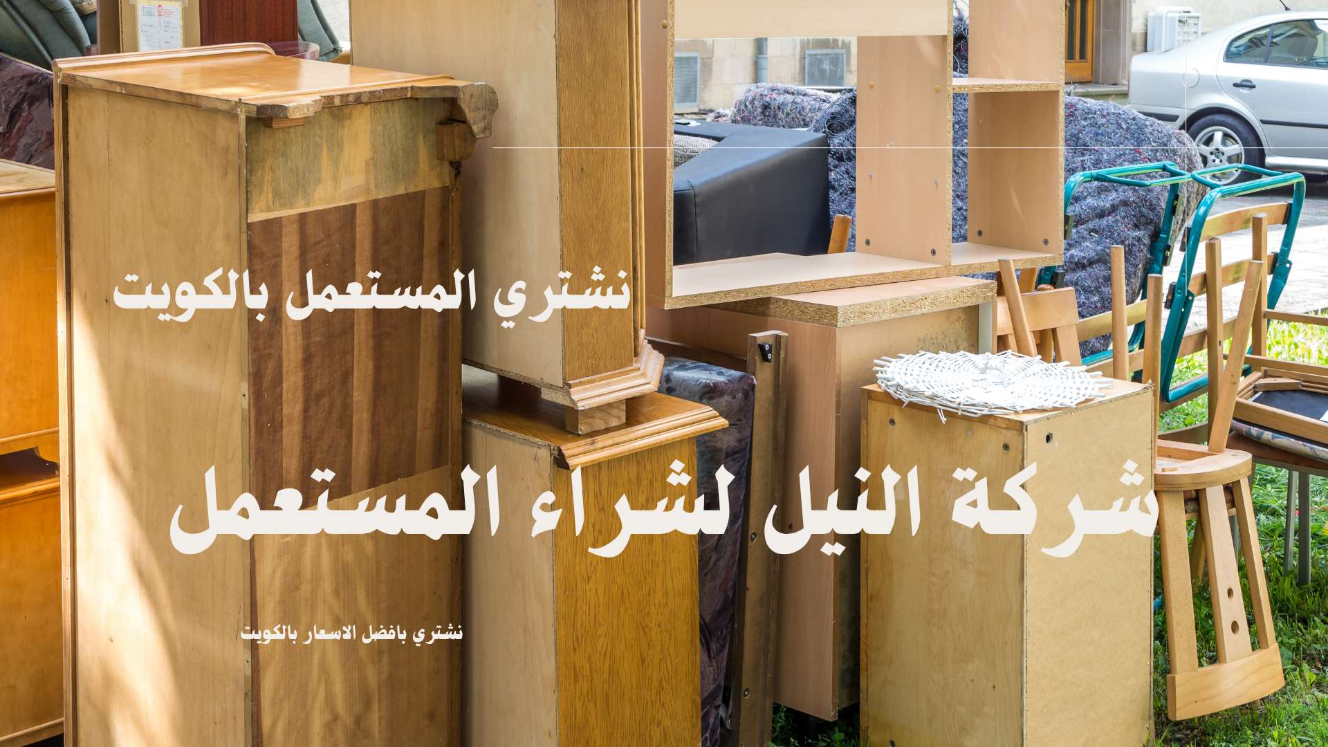 نشتري معدات المطاعم المستعملة بالكويت