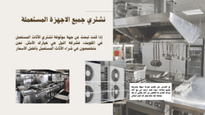 نشتري معدات المطاعم المستعملة بالكويت