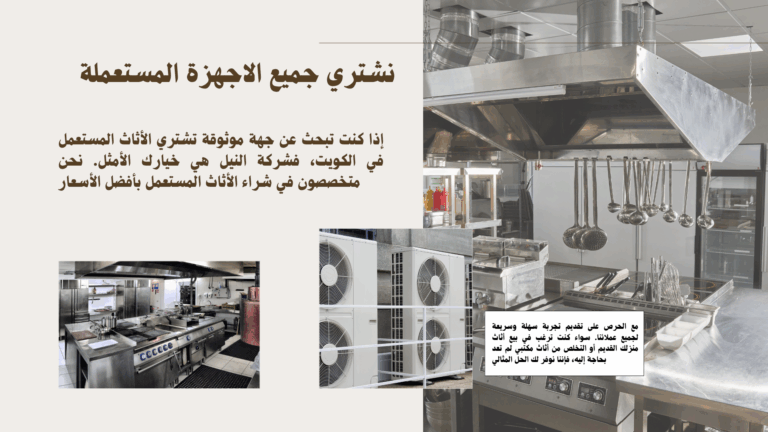 نشتري معدات المطاعم المستعملة بالكويت