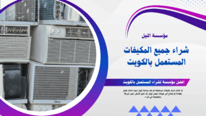شراء مكيفات مستعملة بالكويت