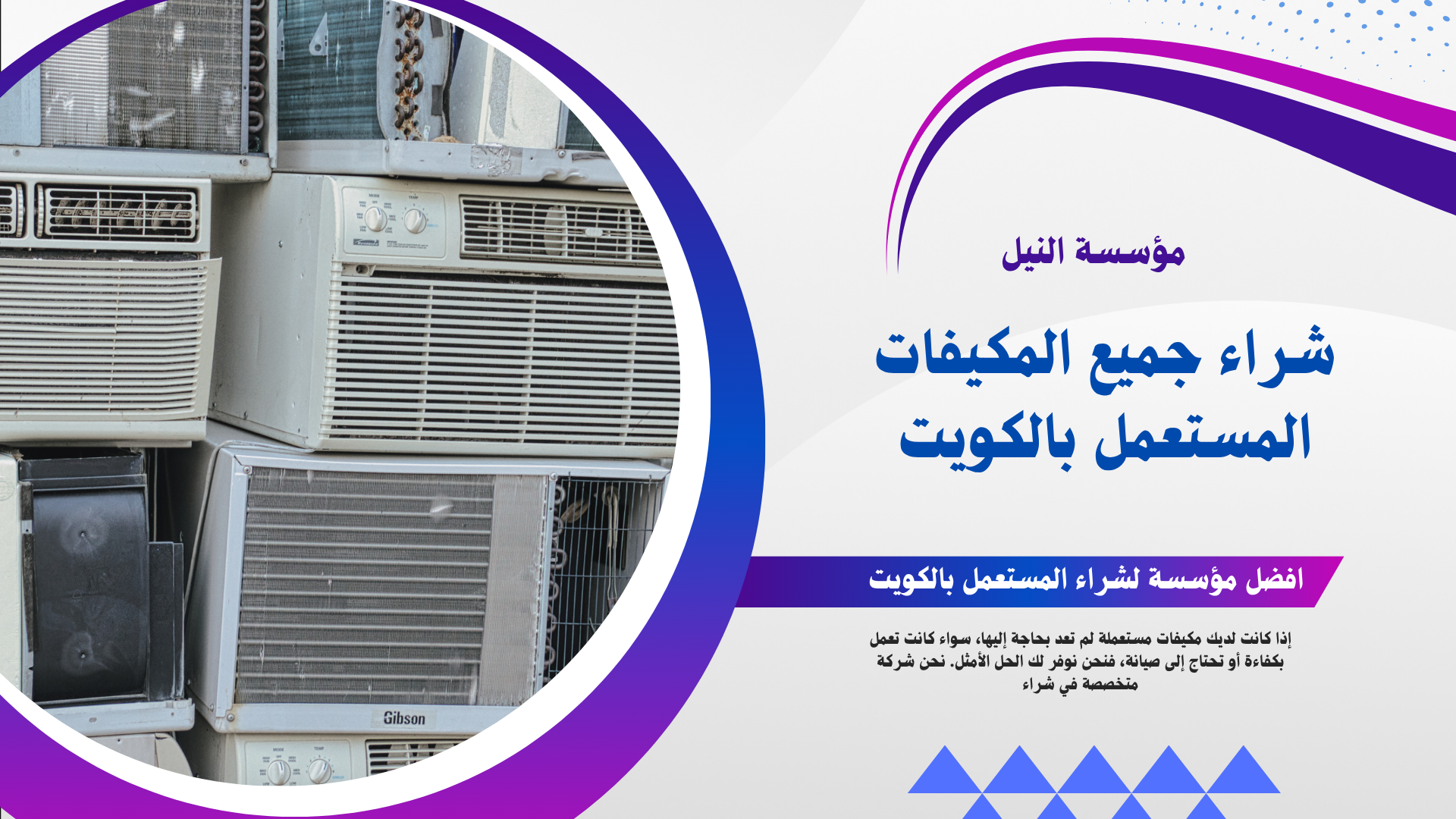 شراء مكيفات مستعملة بالكويت