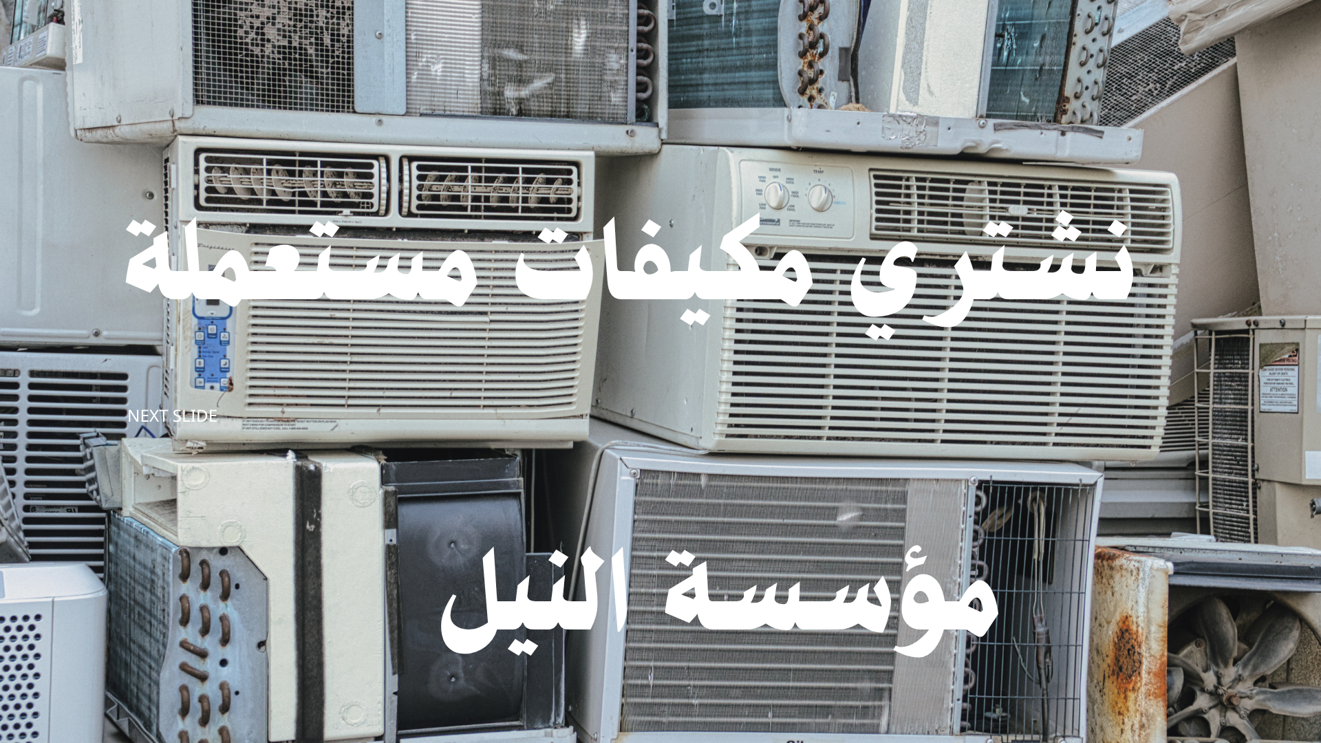 شراء مكيفات مستعملة بالكويت