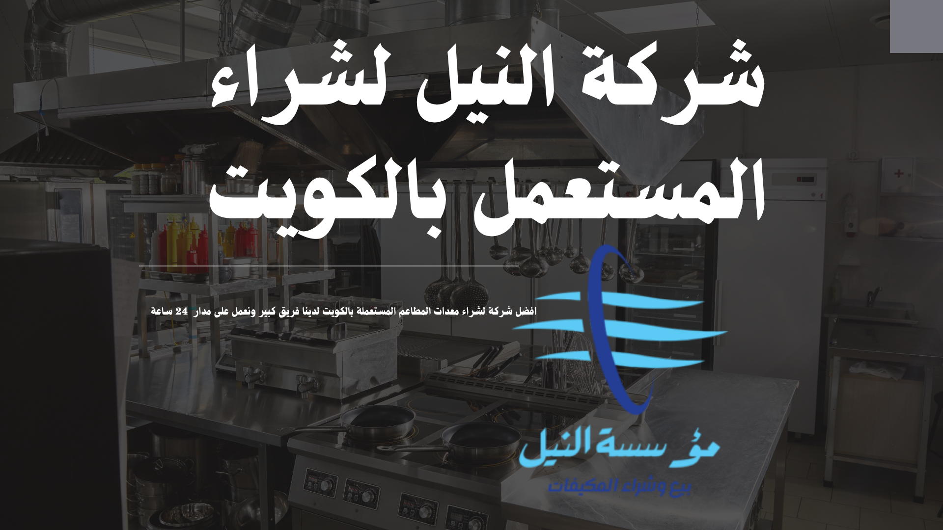 شركة شراء مستعل بالكويت